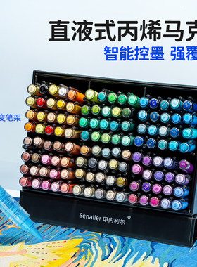Senalier申内利尔 直液式软头丙烯马克笔120色学生专用可叠色儿童小学生水彩笔24色36色48色颜料笔画笔