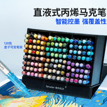 Senalier申内利尔 直液式软头丙烯马克笔120色学生专用可叠色儿童小学生水彩笔24色36色48色颜料笔画笔