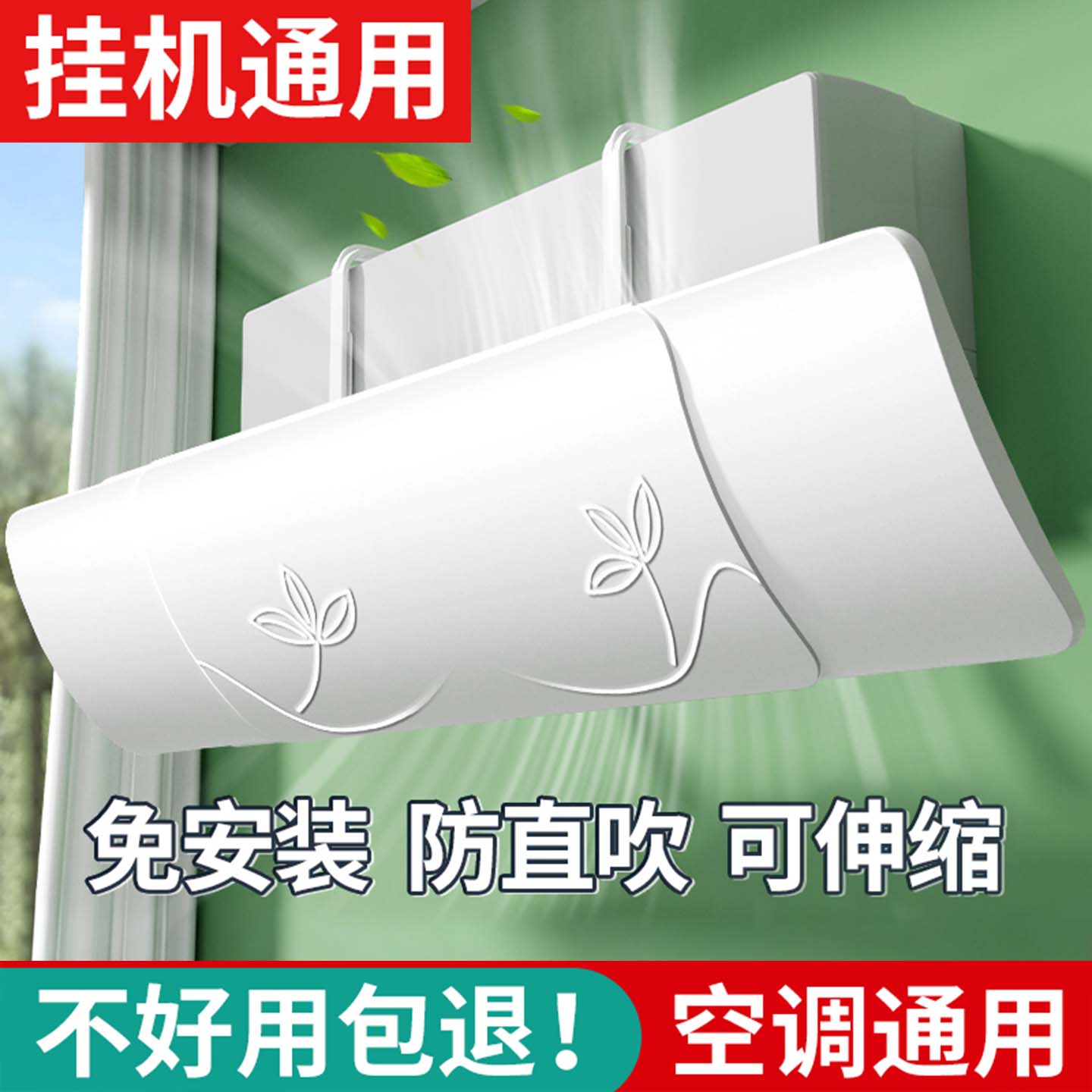 夏季防空调直吹神器通用遮导风罩