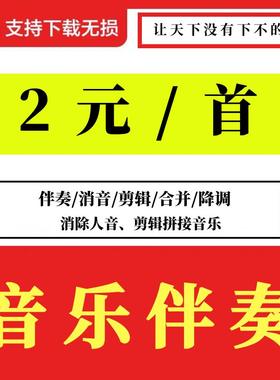歌曲伴奏下载音乐去除人音 消音MP3代找伴奏制作提取音频降调剪辑