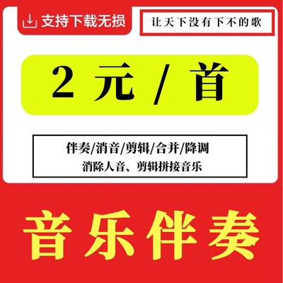 歌曲伴奏下载音乐去除人音 消音MP3代找伴奏制作提取音频降调剪辑