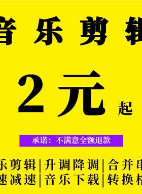 音乐代剪辑音频裁剪串烧拼接制作 伴奏消音降调格式转MP3歌曲下载