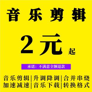 音乐代剪辑音频裁剪串烧拼接制作 伴奏消音降调格式转MP3歌曲下载
