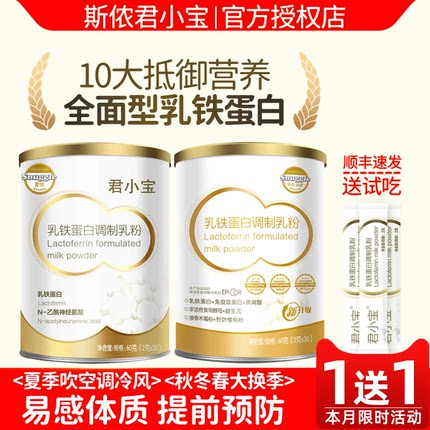 君小宝君小宝乳铁蛋白升级斯侬接骨木莓EPICOR婴幼儿儿童粉免疫力