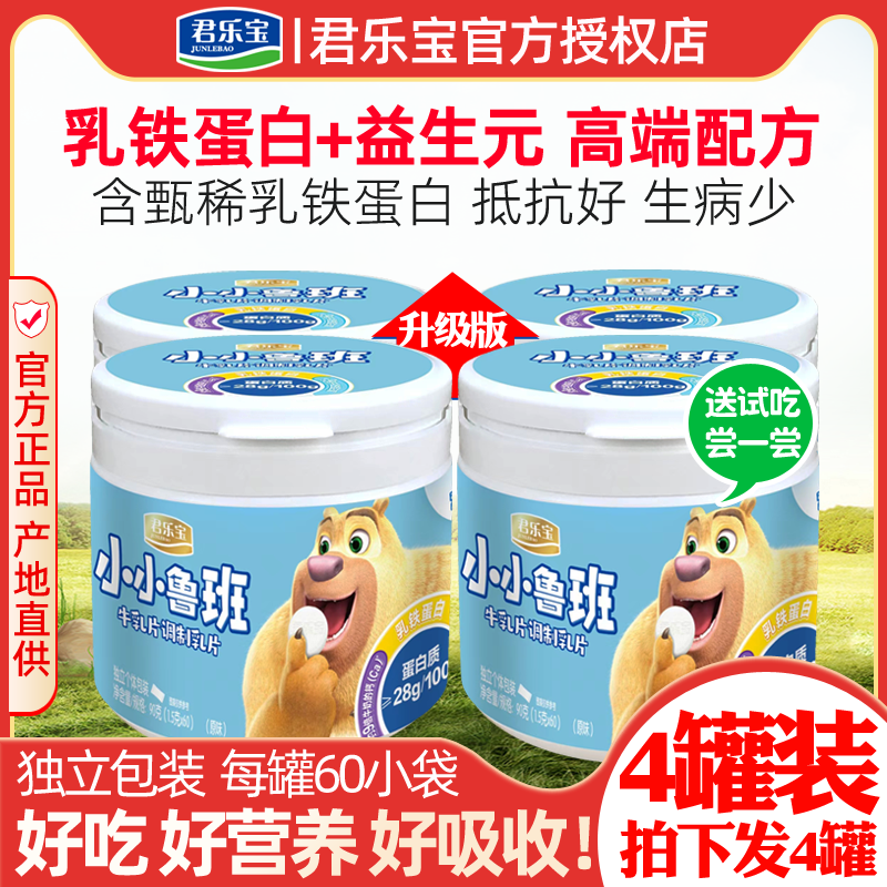 ㊣[拍1发4]君乐宝乳铁蛋白奶片小小鲁班高钙高蛋白牛乳片60粒奶贝高性价比高么？