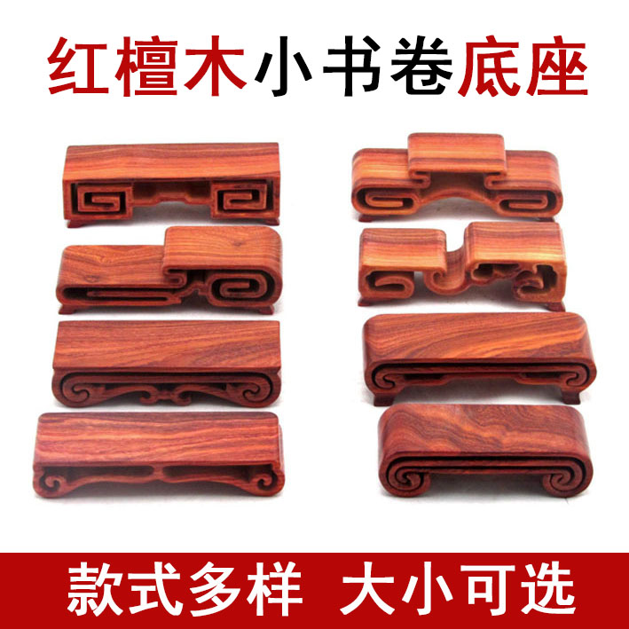 红檀木小书卷底座鼻烟壶木托工艺品奇玉石翡翠玛瑙书卷几实木底座