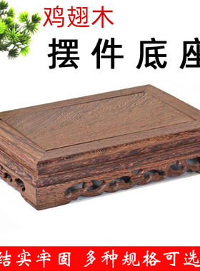 鸡翅木摆件底座奇玉石头实木底托