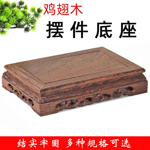 鸡翅木摆件底座奇玉石头实木底托