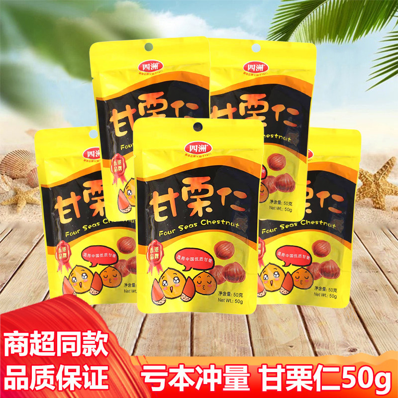 四洲甘栗仁即食板栗50g