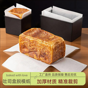 吐司盒模具脱模纸450克烘焙蛋糕面包一次性油纸g专用围边垫纸土司