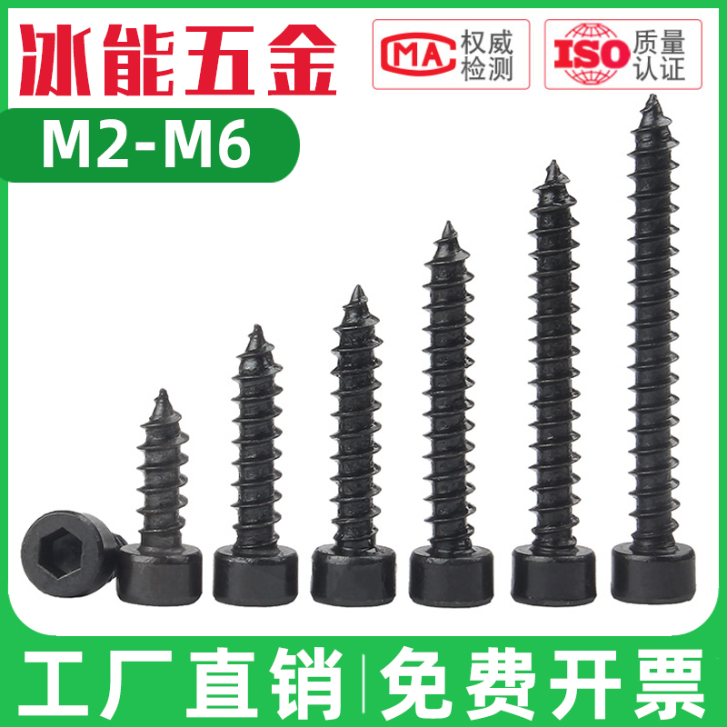 加硬黑色杯头内六角自攻螺丝