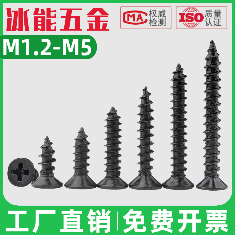 黑色十字沉头自攻螺丝