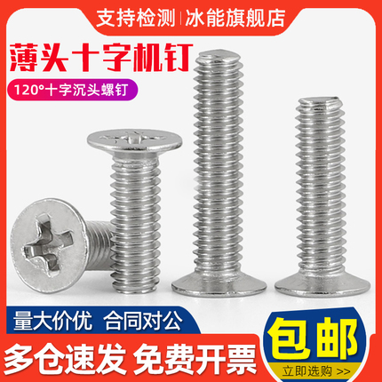 M3M3.5M4 304不锈钢120°度薄头十字小沉头螺丝钉小平头机牙螺钉