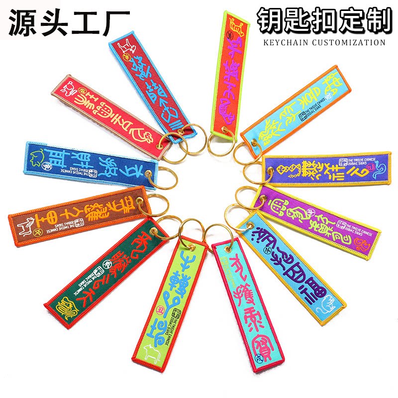 定制织唛钥匙扣刺绣花logo飞行双面个性周边挂件布条织唛钥匙链图片