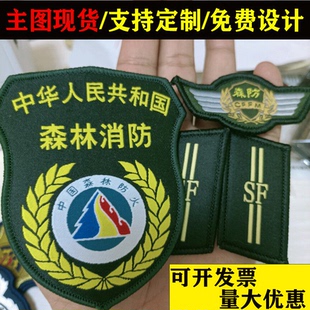 森防臂章收藏定做肩臂章胸章领章防火sf森林标志牌可定做