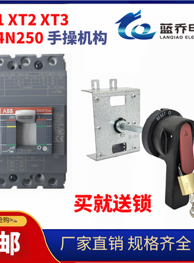 配ABB款塑壳断路器手动操作机构A1A2A3 T1T2T3 S4S567系列XT1XT2