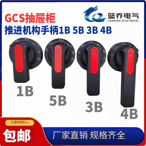 GCS开关柜抽屉柜CJG-3推进机构手柄1B 5B 3B 4B手动操作机构把手
