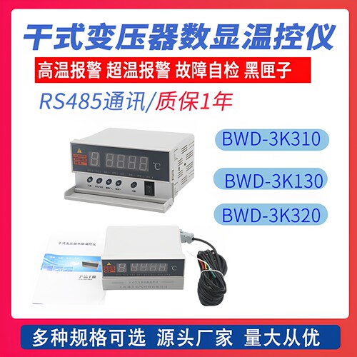 干式变压器温控器BWD-3K130开门报警故障超温跳闸风机干变温控仪