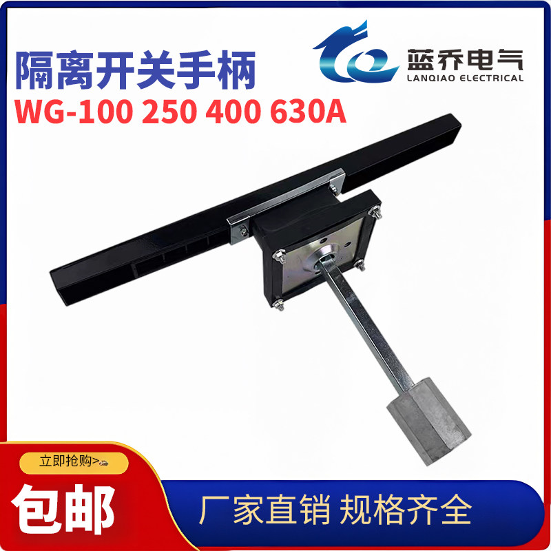 施耐德款万高负荷隔离开关把手柜外机构手柄WG-1000A1250A1600A