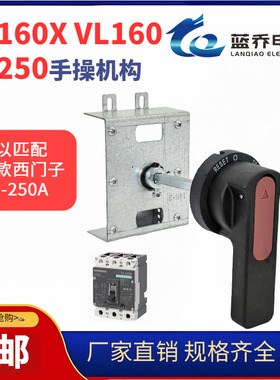 VL160 VL160X VL250塑壳断路器 抽屉柜手操机构 配电柜手动机构