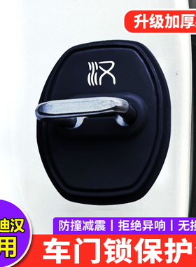 比亚迪汉门锁扣盖汉L DM-i ev汽车门锁硅胶缓冲减震垫保护套用品