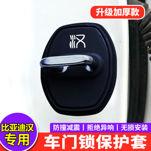 【汉L专用】硅胶门锁减震保护套