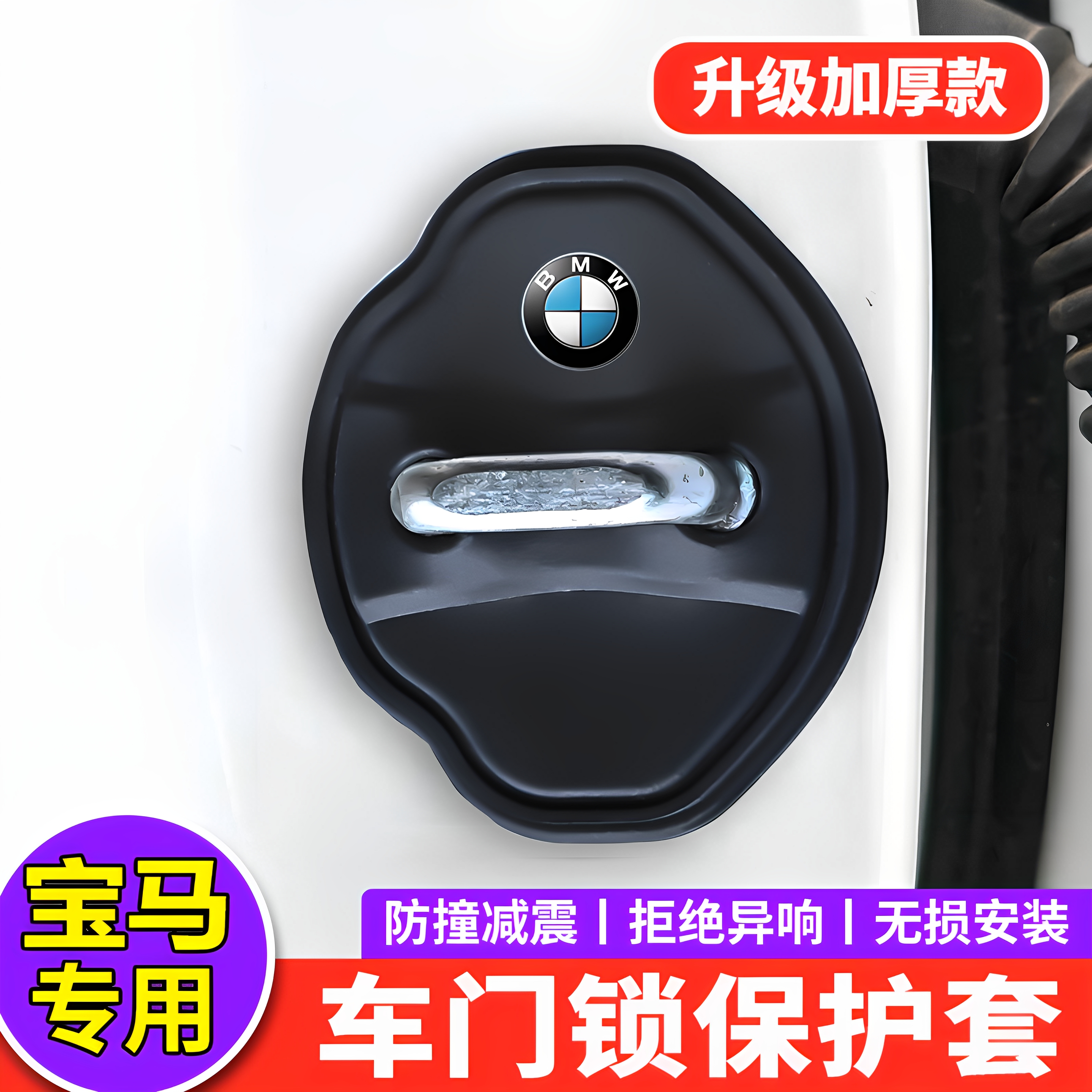 【宝马专用】硅胶门锁减震保护套