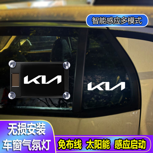 适用起亚K3赛图斯EV6狮铂拓界K5汽车三角窗氛围灯装饰灯太阳能LED