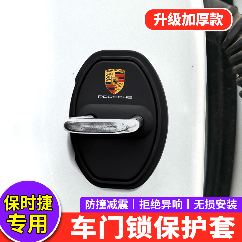 适用保时捷卡宴门锁扣盖macan帕拉梅拉718汽车门锁硅胶减震保护套