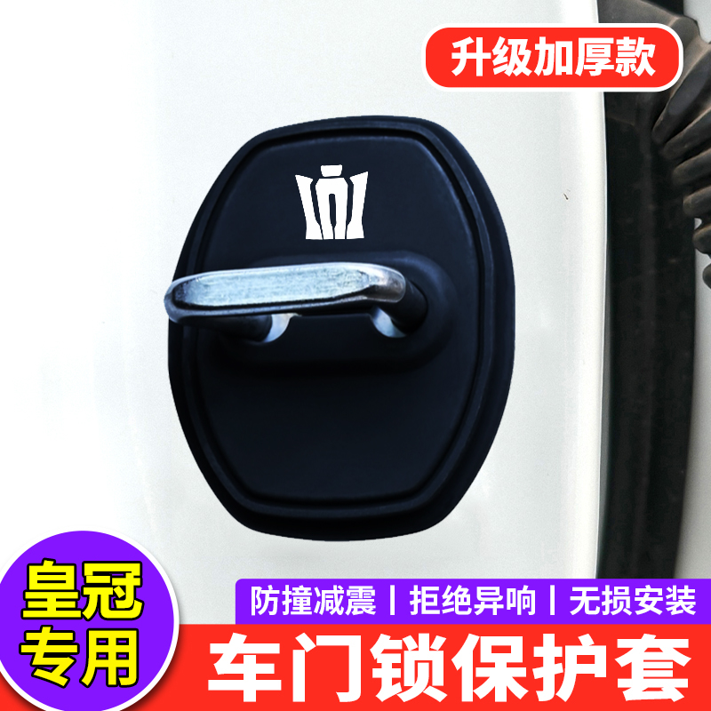 【皇冠专用】硅胶门锁减震保护套