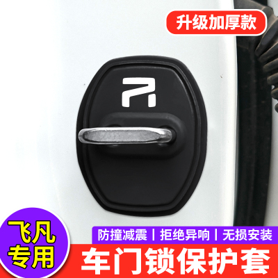 适用飞凡R7门锁扣盖F7Pro RC7 MARVEL R汽车门锁硅胶减震垫保护套