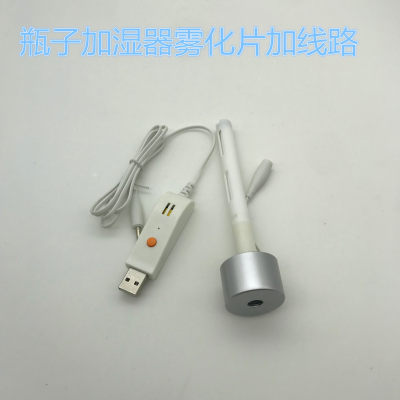 USB迷你空气加湿器DIY配件线路板雾化片瓶子用雾化片配件半成品