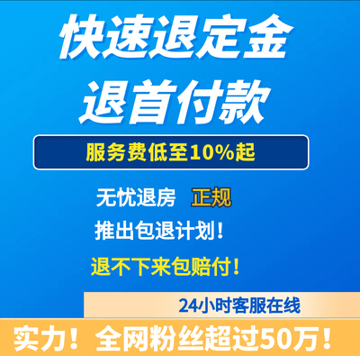 退定金教程 专业退购房定金 退买房首付款退房定金首付款退车定金
