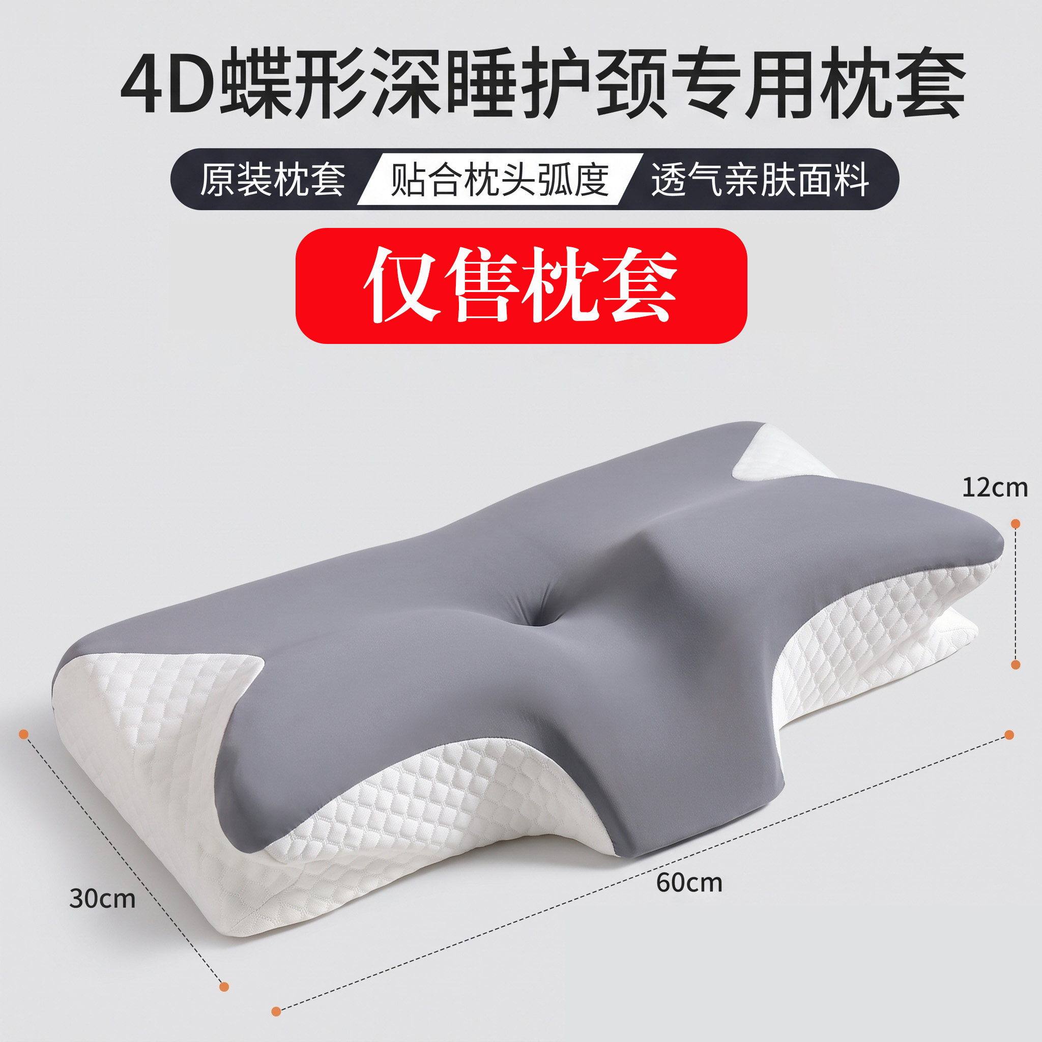 4D蝴蝶枕专用枕套60*30cm 冰丝记忆棉枕头套防痕透气弹力替换外套
