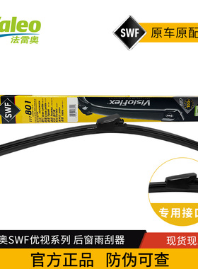 法雷奥SWF优视后雨刷117801适用于途观途欢朗行朗境晶锐后雨刮片