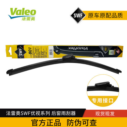 法雷奥SWF优视后雨刷117801适用于途观途欢朗行朗境晶锐后雨刮片