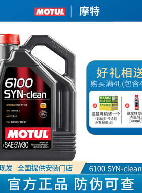 MOTUL摩特6100 SYN-CLEAN 5W30 合成科技发动机油5W-30