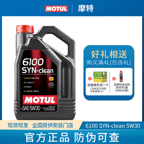 MOTUL摩特6100 SYN-CLEAN 5W30 合成科技发动机油5W-30
