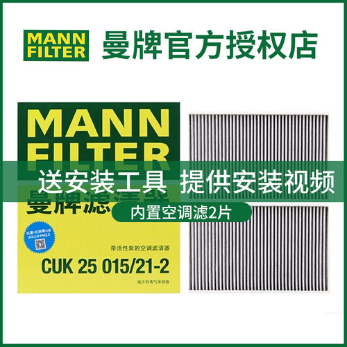 曼牌CUK25015适配特斯拉毛豆MODEL 3 MODEL Y内置空调滤芯格清器