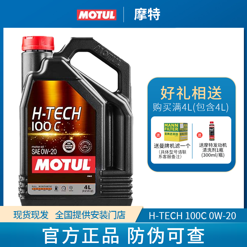 MOTUL摩特H-TECH 100C 0W20原装正品汽油和柴油发动机润滑油0W-20-封面