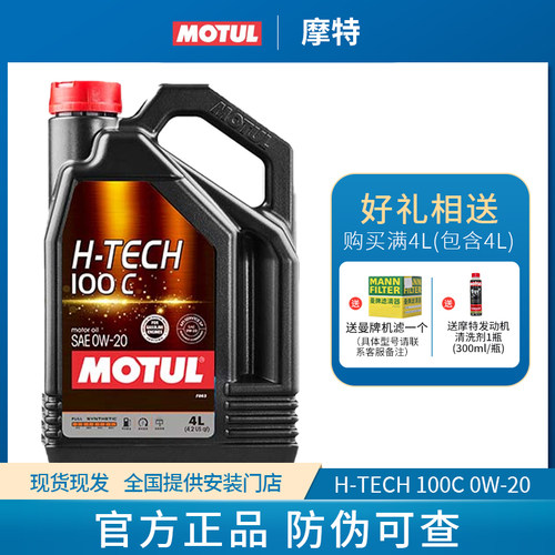 MOTUL摩特H-TECH 100C 0W20原装正品汽油和柴油发动机润滑油0W-20