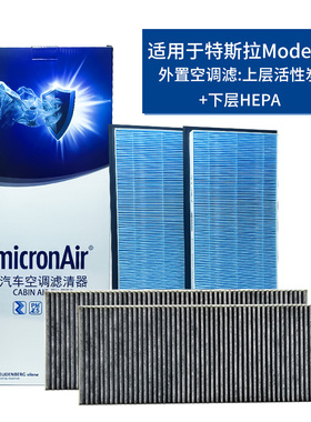 科德宝适配特斯拉MODEL Y空调滤芯MF002外置4个上层活性炭下HEPA