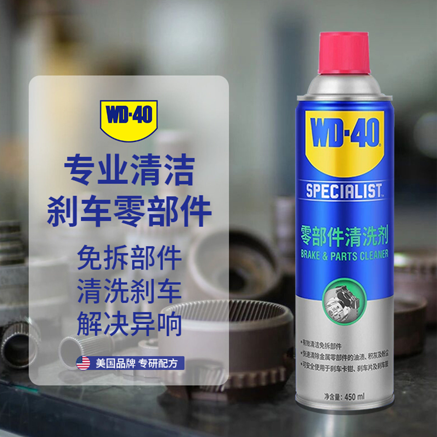 wd40零部件清洗剂汽车刹车系统卡钳刹车片碟刹异响油污清洁清洗剂图片