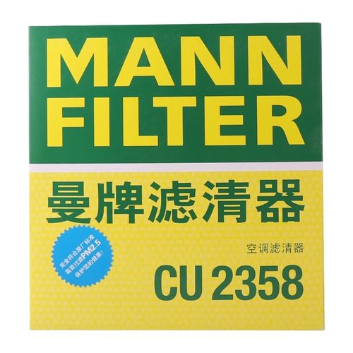 曼牌空调滤CU2358适用CRV雅阁歌诗图思域奥德赛杰德思铂睿讴歌