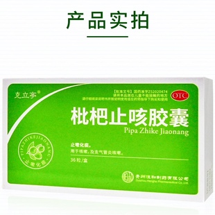 36粒 克立亭 枇杷止咳胶囊0.25