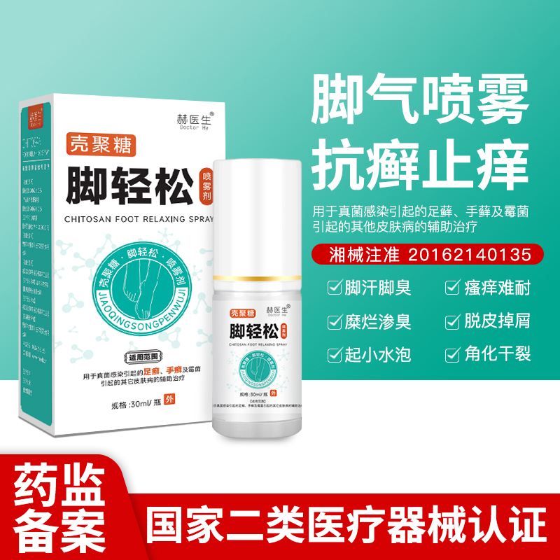 腳氣止癢脫皮殺菌噴霧爛腳丫去手癬足癬真菌感染正品官方旗艦店JS_聚緣堂大藥房旗艦店_醫療器械