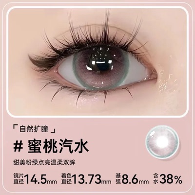 蜜桃汽水甜美粉绿美瞳半年抛大直径自然扩瞳彩色隐形眼镜正品TN