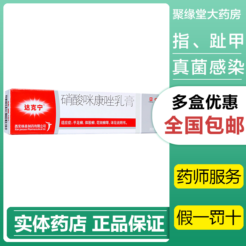 达克宁硝酸咪康唑乳膏20g 止痒脱皮杀菌治脚气药脚臭痒烂脚丫膏jy