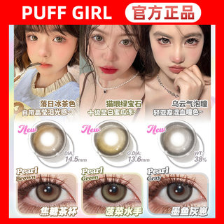 正品Puff Girl美瞳年抛焦糖茶杯菠菜水手墨鱼灰崽银海珍珠DT