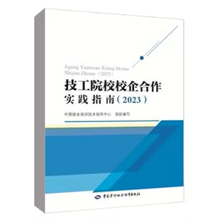 社 中国劳动社会保障出版 技工院校校企合作实践指南 2023